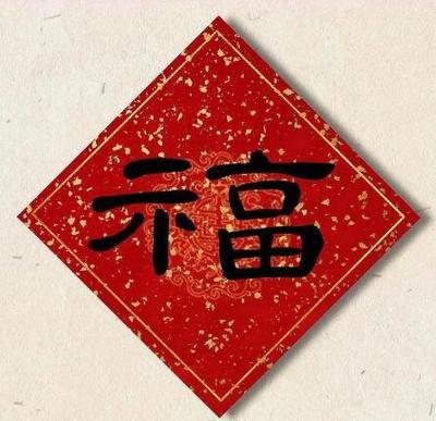 顺字祝福语
