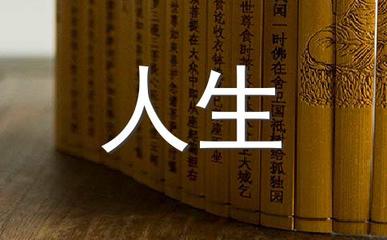 坦然的名人名言