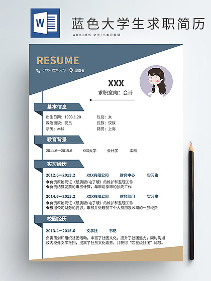 会计求职简历模板范文
