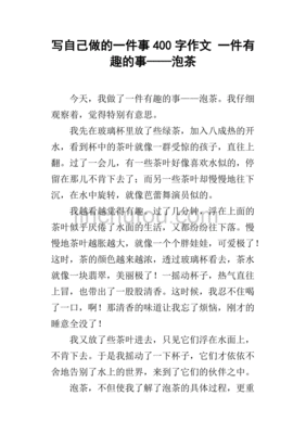 有趣的一件事200字