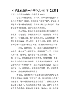 有趣的一件事200字