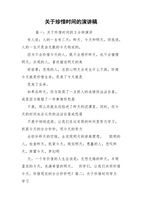 关于时间的演讲稿