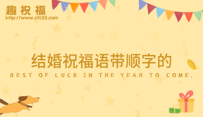 顺字祝福语