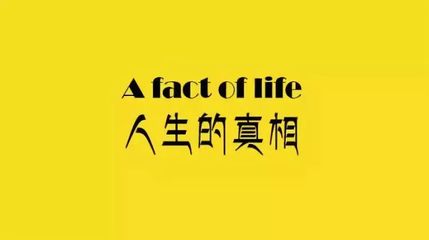 人生真相