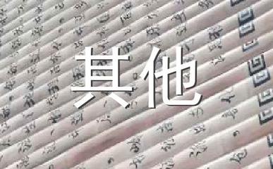 坦然的名人名言
