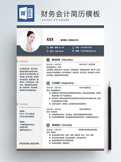 会计求职简历模板范文