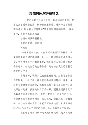 关于时间的演讲稿