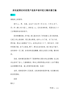 低保贫困申请书范文