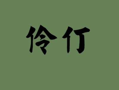 伶仃造句