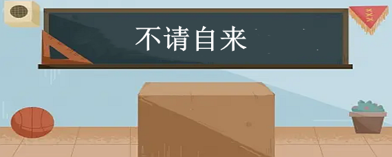 用不速之客造句