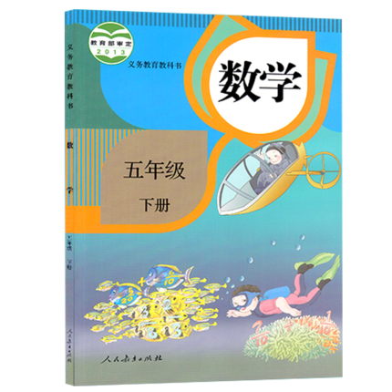 五年级下册数学书教材