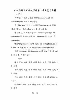 五年级语文人教版下册