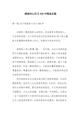 作文感恩的心400字
