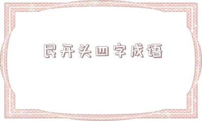 晨字开头的成语