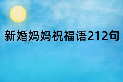 妈妈在天堂祝福语