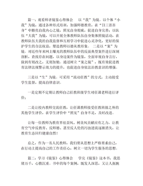 观看镜鉴心得体会