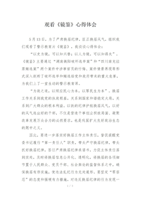 观看镜鉴心得体会