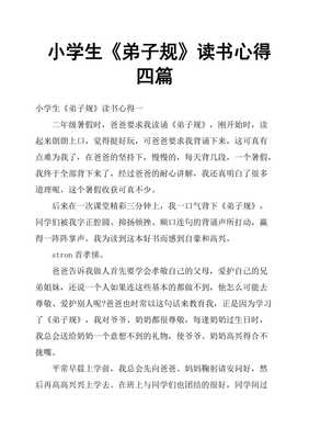 读弟子规心得体会
