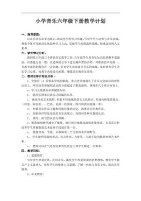 六年级音乐上册教学计划