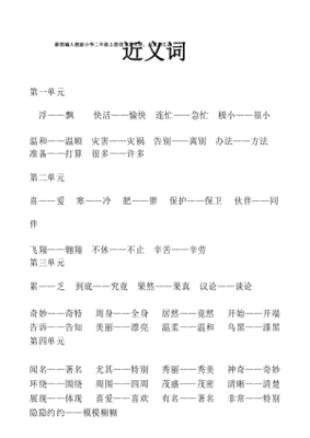 二年级上册语文反义词