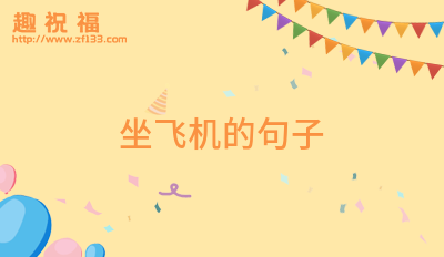 坐飞机的祝福语