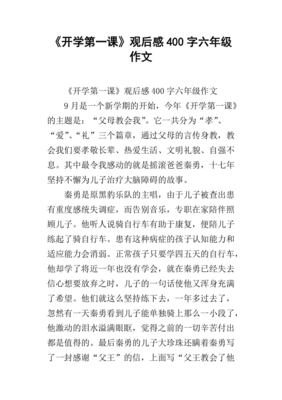 开学第一课观后感 六年级