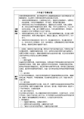 六年级音乐上册教学计划