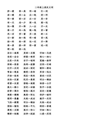 二年级上册语文反义词