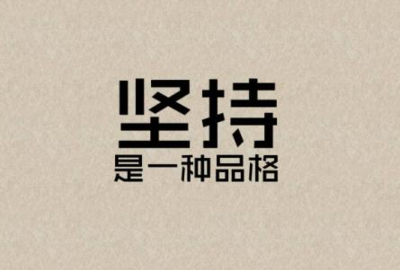 好听励志的微信昵称