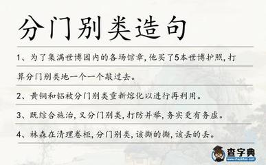 分门别类造句