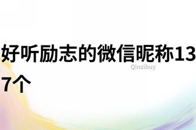 好听励志的微信昵称