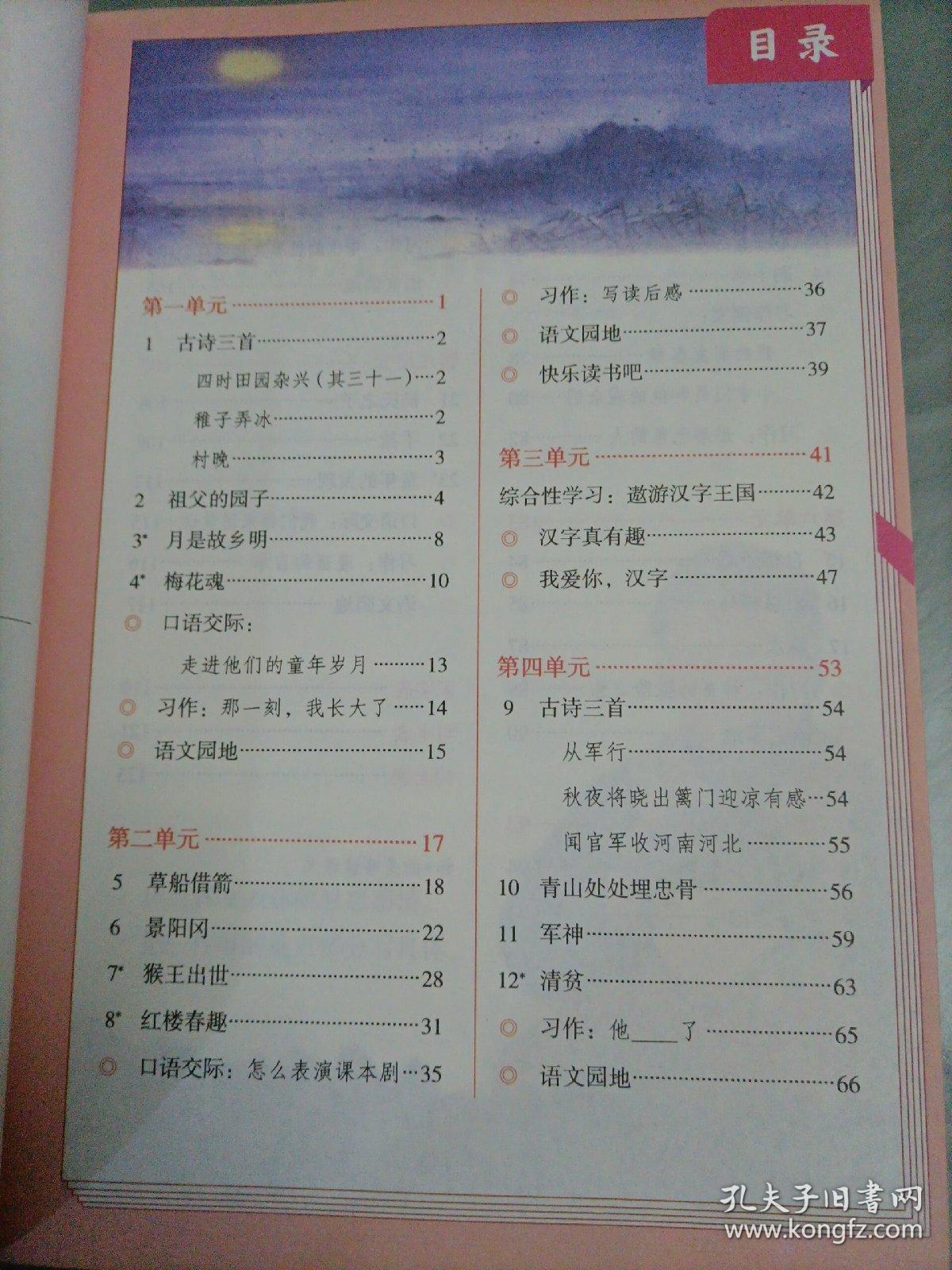 五年级语文人教版下册