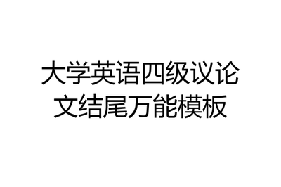 英语议论文结尾