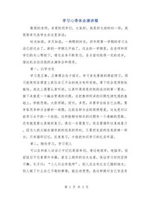 演讲心得体会怎么写
