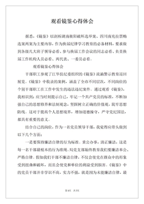 观看镜鉴心得体会