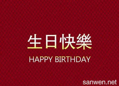 给姑生日祝福语八个字