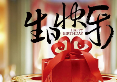 给姑生日祝福语八个字