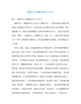 作文感恩的心400字