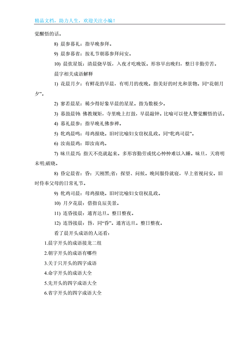 晨字开头的成语
