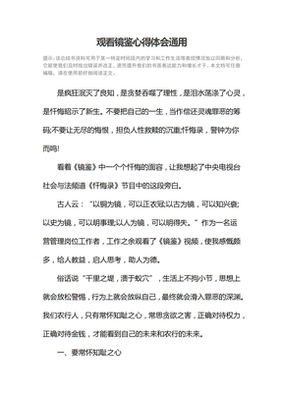 观看镜鉴心得体会
