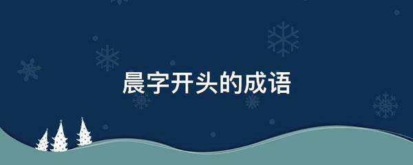 晨字开头的成语