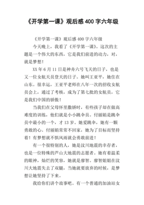 开学第一课观后感 六年级