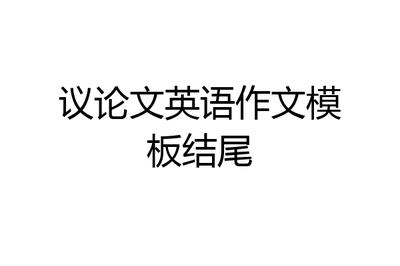 英语议论文结尾