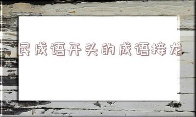 晨字开头的成语