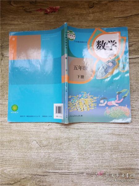五年级下册数学书教材