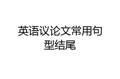 英语议论文结尾