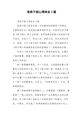 读弟子规心得体会