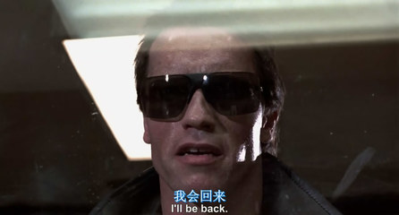 终结者名言