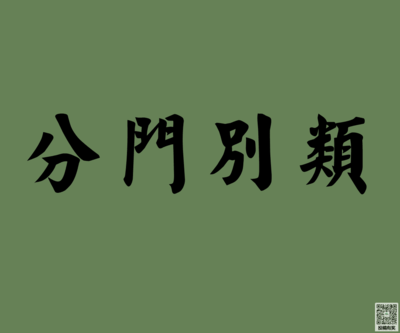 分门别类造句