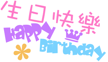 儿子生日祝福语